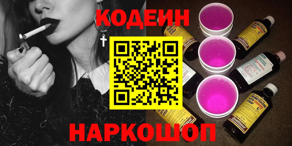 даркнет сайт  Кодеиновый сироп Lean Purple Drank  Вход с VPN  Лосино-Петровский 